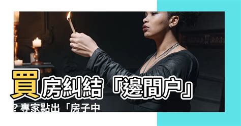 房子在中間|買房選「邊間」缺點數不完？這樓層的問題最多 